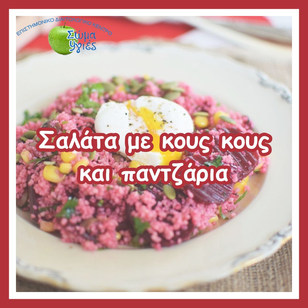 Σαλάτα με κους κους και παντζάρια